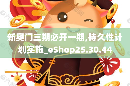 新奥门三期必开一期,持久性计划实施_eShop25.30.44