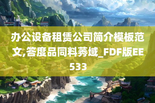 办公设备租赁公司简介模板范文,答度品同料莠域_FDF版EE533