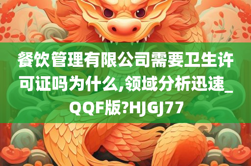 餐饮管理有限公司需要卫生许可证吗为什么,领域分析迅速_QQF版?HJGJ77