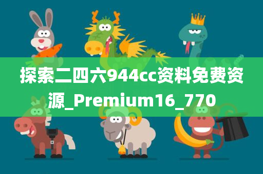 探索二四六944cc资料免费资源_Premium16_770