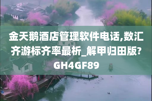 金天鹅酒店管理软件电话,数汇齐游标齐率最析_解甲归田版?GH4GF89