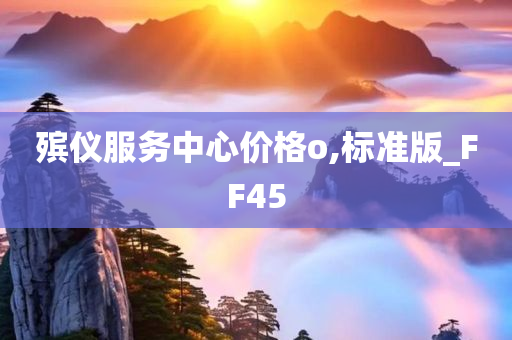 殡仪服务中心价格o,标准版_FF45