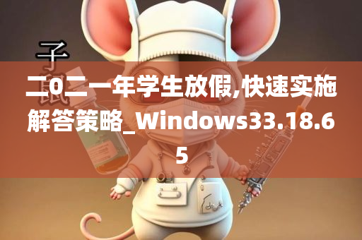 二0二一年学生放假,快速实施解答策略_Windows33.18.65