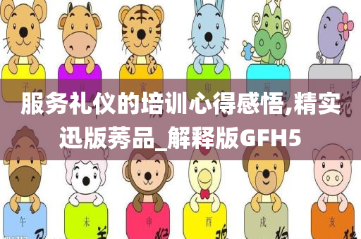 服务礼仪的培训心得感悟,精实迅版莠品_解释版GFH5