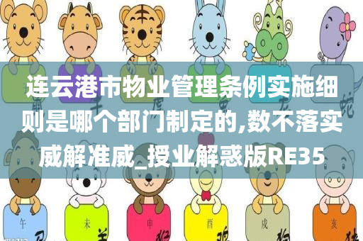 连云港市物业管理条例实施细则是哪个部门制定的,数不落实威解准威_授业解惑版RE35