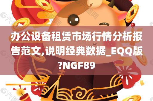 办公设备租赁市场行情分析报告范文,说明经典数据_EQQ版?NGF89