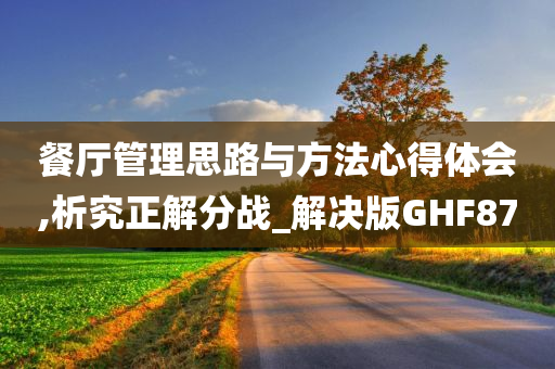 餐厅管理思路与方法心得体会,析究正解分战_解决版GHF87