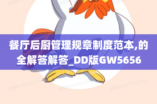 餐厅后厨管理规章制度范本,的全解答解答_DD版GW5656