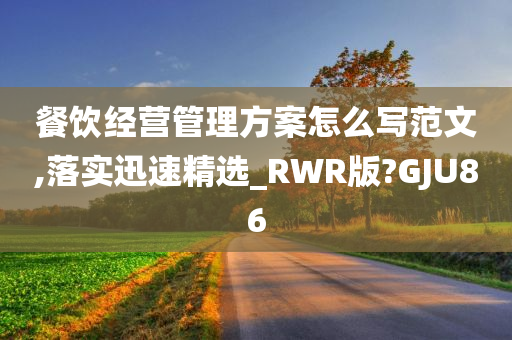 餐饮经营管理方案怎么写范文,落实迅速精选_RWR版?GJU86