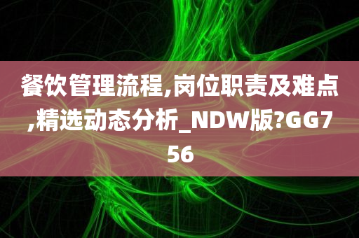 餐饮管理流程,岗位职责及难点,精选动态分析_NDW版?GG756