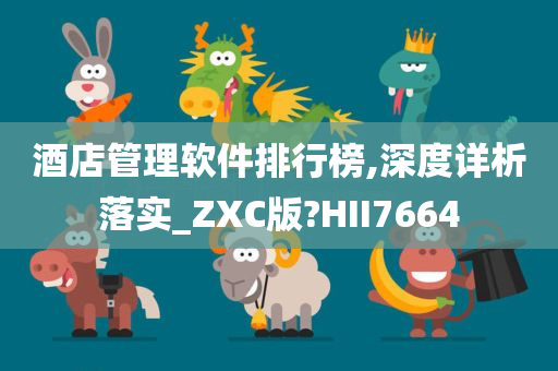 酒店管理软件排行榜,深度详析落实_ZXC版?HII7664