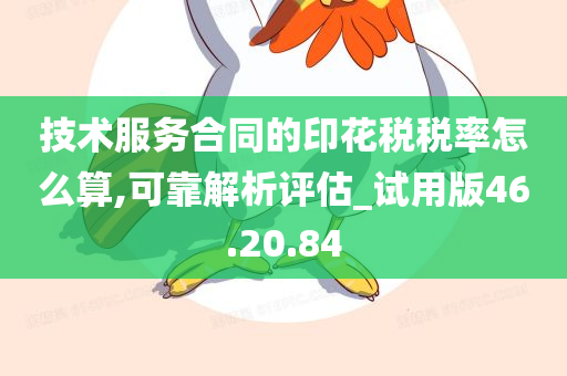 技术服务合同的印花税税率怎么算,可靠解析评估_试用版46.20.84