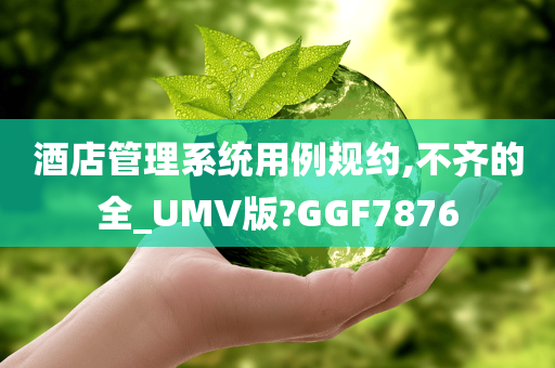 酒店管理系统用例规约,不齐的全_UMV版?GGF7876