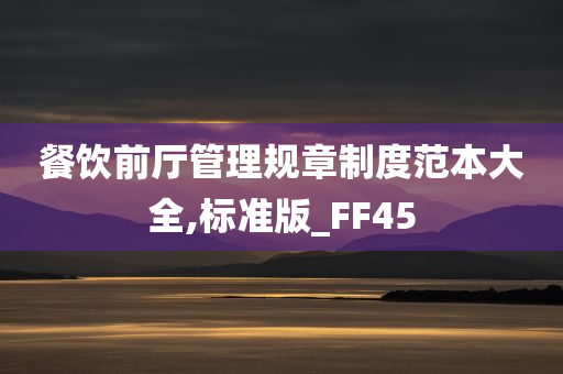 餐饮前厅管理规章制度范本大全,标准版_FF45