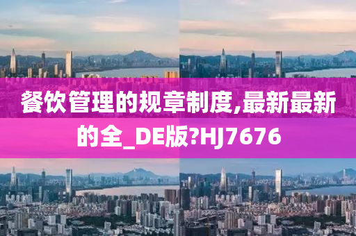 餐饮管理的规章制度,最新最新的全_DE版?HJ7676