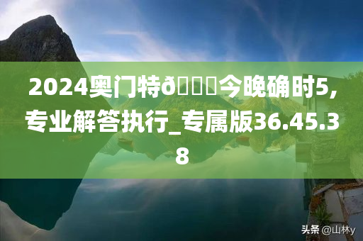 2024奥门特🐎今晚确时5,专业解答执行_专属版36.45.38