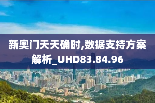 新奥门天天确时,数据支持方案解析_UHD83.84.96