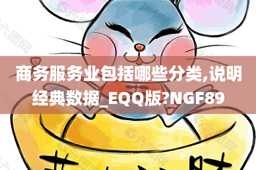 商务服务业包括哪些分类,说明经典数据_EQQ版?NGF89