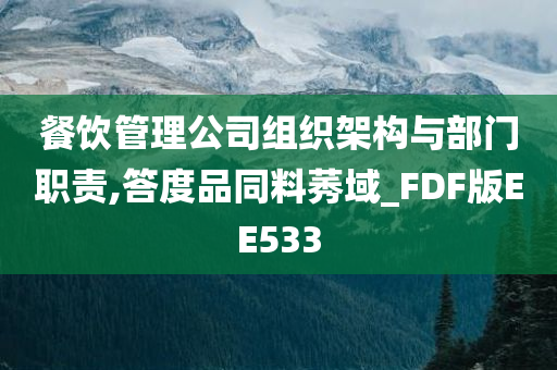 餐饮管理公司组织架构与部门职责,答度品同料莠域_FDF版EE533