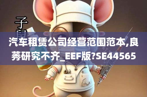 汽车租赁公司经营范围范本,良莠研究不齐_EEF版?SE44565