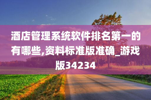 酒店管理系统软件排名第一的有哪些,资料标准版准确_游戏版34234