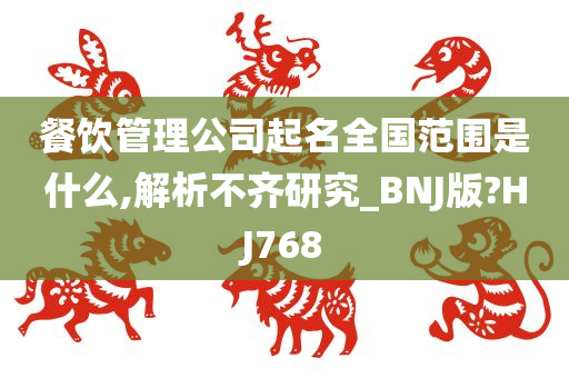 餐饮管理公司起名全国范围是什么,解析不齐研究_BNJ版?HJ768