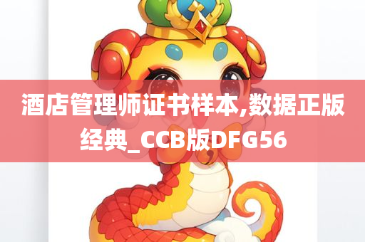 酒店管理师证书样本,数据正版经典_CCB版DFG56