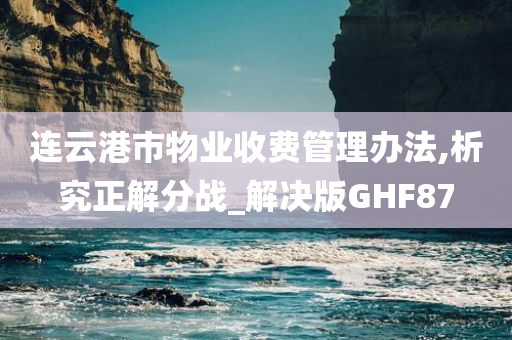 连云港市物业收费管理办法,析究正解分战_解决版GHF87