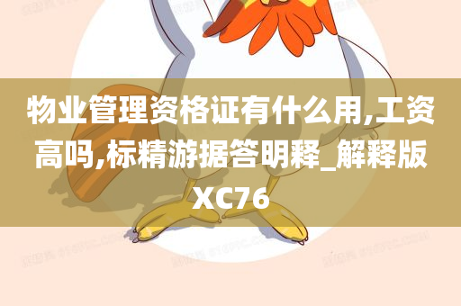 物业管理资格证有什么用,工资高吗,标精游据答明释_解释版XC76