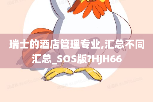 瑞士的酒店管理专业,汇总不同汇总_SOS版?HJH66