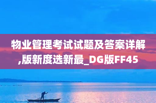 物业管理考试试题及答案详解,版新度选新最_DG版FF45