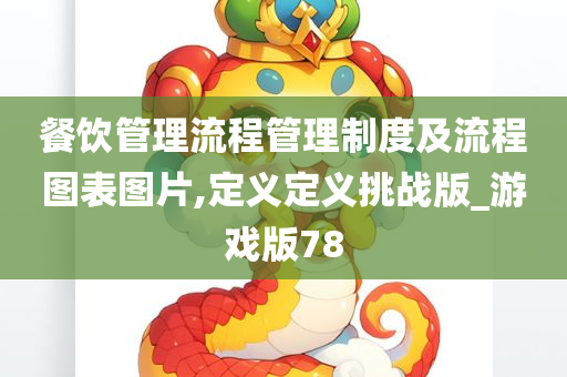 餐饮管理流程管理制度及流程图表图片,定义定义挑战版_游戏版78