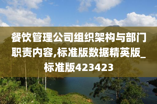 餐饮管理公司组织架构与部门职责内容,标准版数据精英版_标准版423423