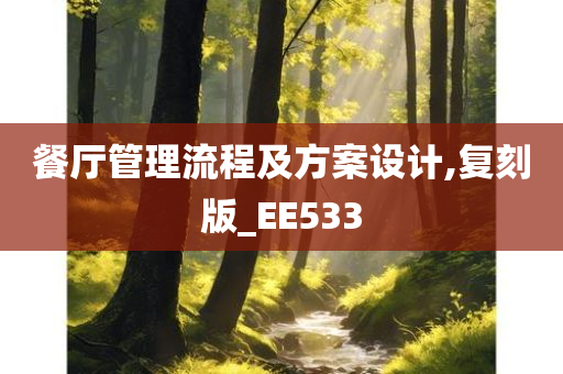 餐厅管理流程及方案设计,复刻版_EE533