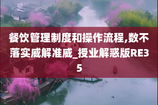 餐饮管理制度和操作流程,数不落实威解准威_授业解惑版RE35