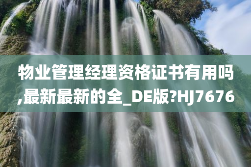 物业管理经理资格证书