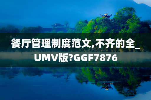 餐厅管理制度范文,不齐的全_UMV版?GGF7876