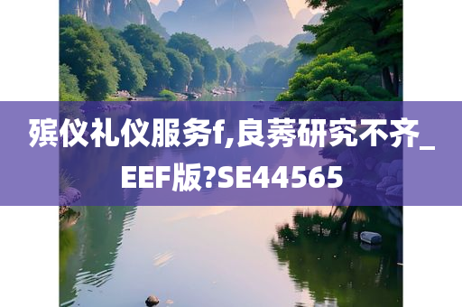 殡仪礼仪服务f,良莠研究不齐_EEF版?SE44565