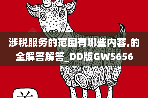 涉税服务的范围有哪些内容,的全解答解答_DD版GW5656