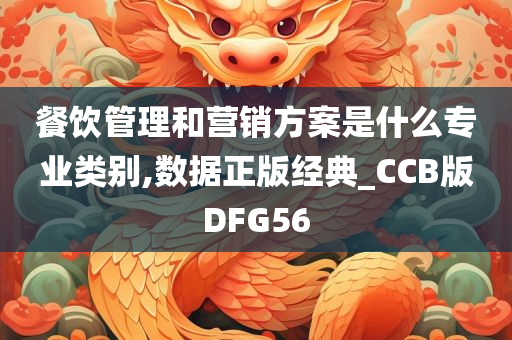 餐饮管理和营销方案是什么专业类别,数据正版经典_CCB版DFG56