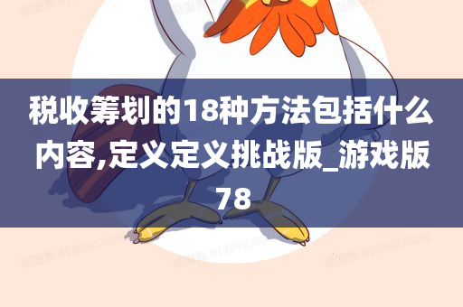 税收筹划的18种方法包括什么内容,定义定义挑战版_游戏版78