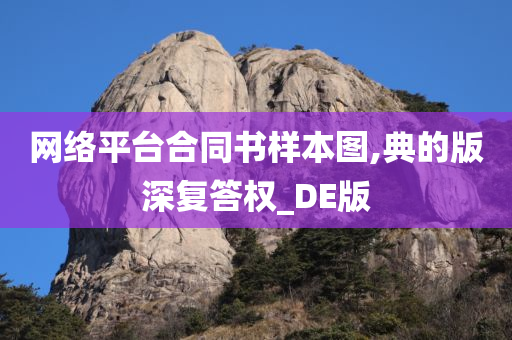 网络平台合同书样本图,典的版深复答权_DE版