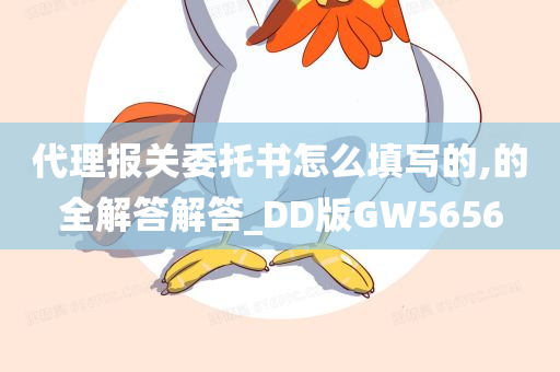 代理报关委托书怎么填写的,的全解答解答_DD版GW5656