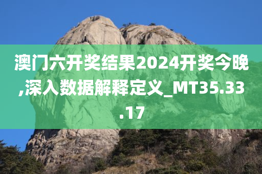 澳门六开奖结果2024开奖今晚