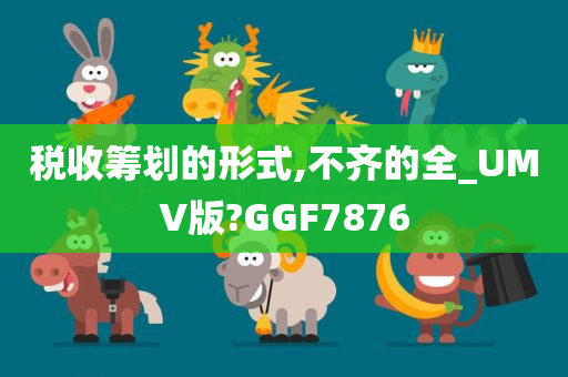 税收筹划的形式,不齐的全_UMV版?GGF7876