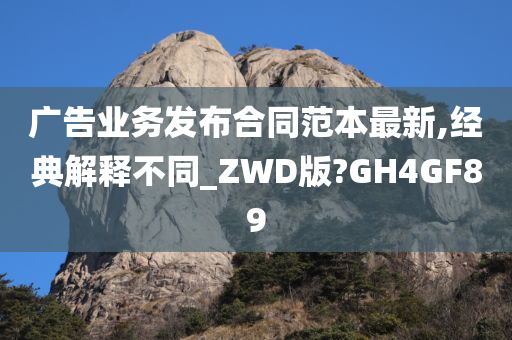 广告业务发布合同范本最新,经典解释不同_ZWD版?GH4GF89