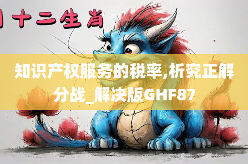 知识产权服务的税率,析究正解分战_解决版GHF87