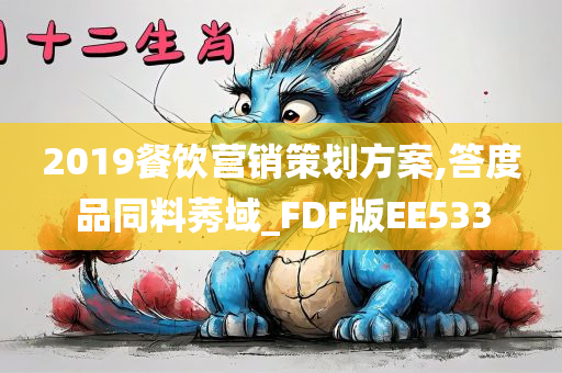 2019餐饮营销策划方案,答度品同料莠域_FDF版EE533