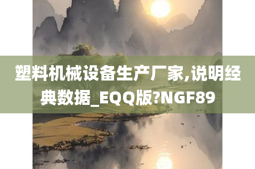 塑料机械设备生产厂家,说明经典数据_EQQ版?NGF89