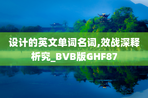 设计的英文单词名词,效战深释析究_BVB版GHF87